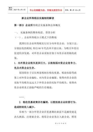 新企业所得税法实施细则