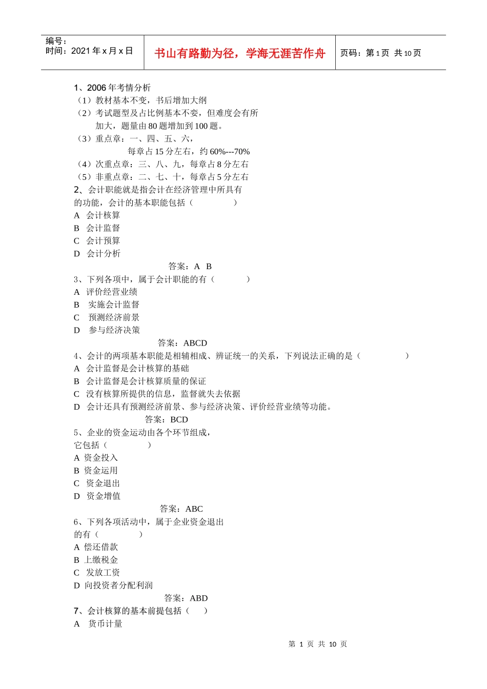 财务精品-2022年会计从业资格考试辅导《会计基础》_第1页