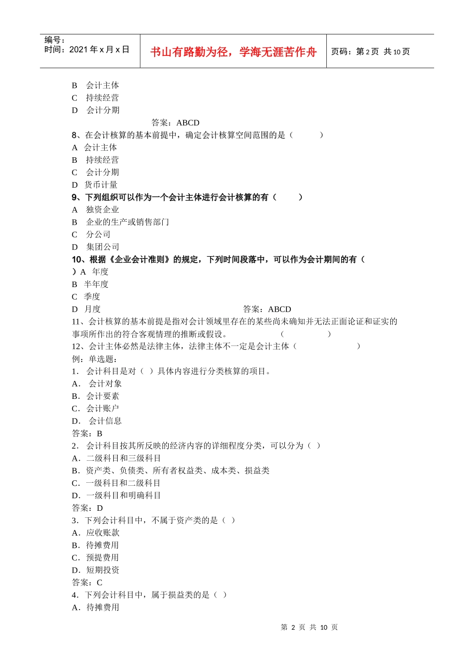 财务精品-2022年会计从业资格考试辅导《会计基础》_第2页