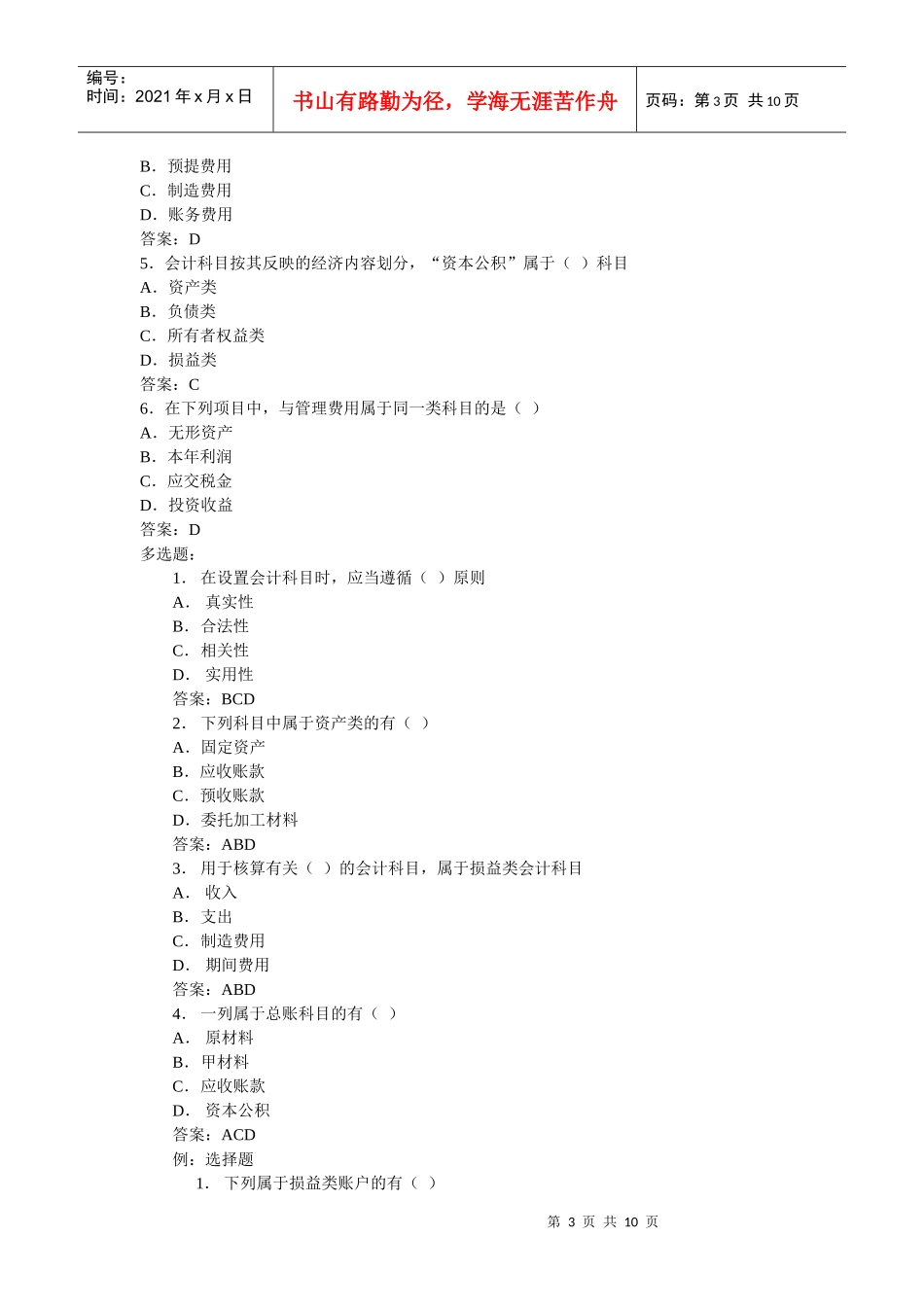 财务精品-2022年会计从业资格考试辅导《会计基础》_第3页