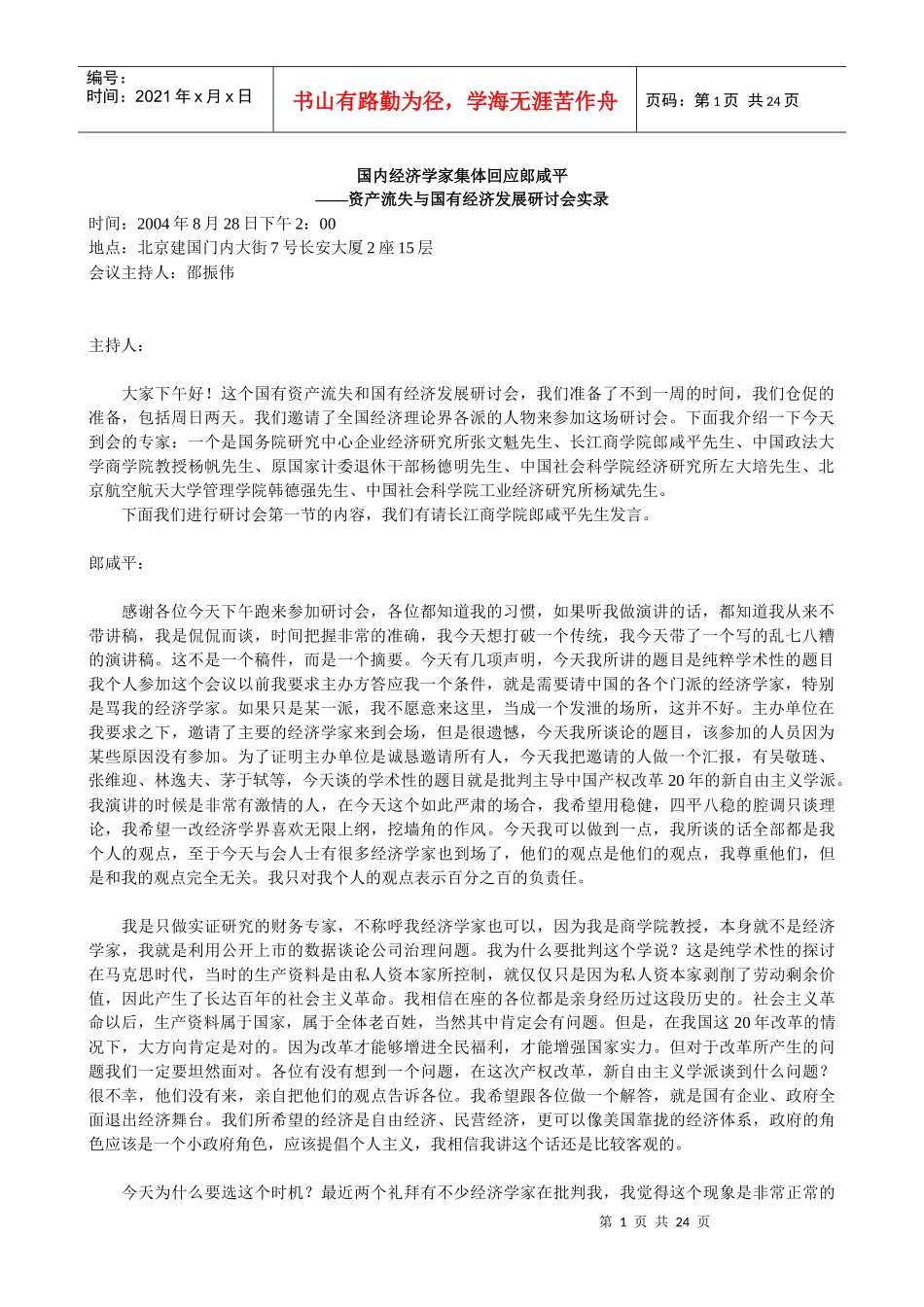 资产流失与国有经济发展研讨会实录_第1页