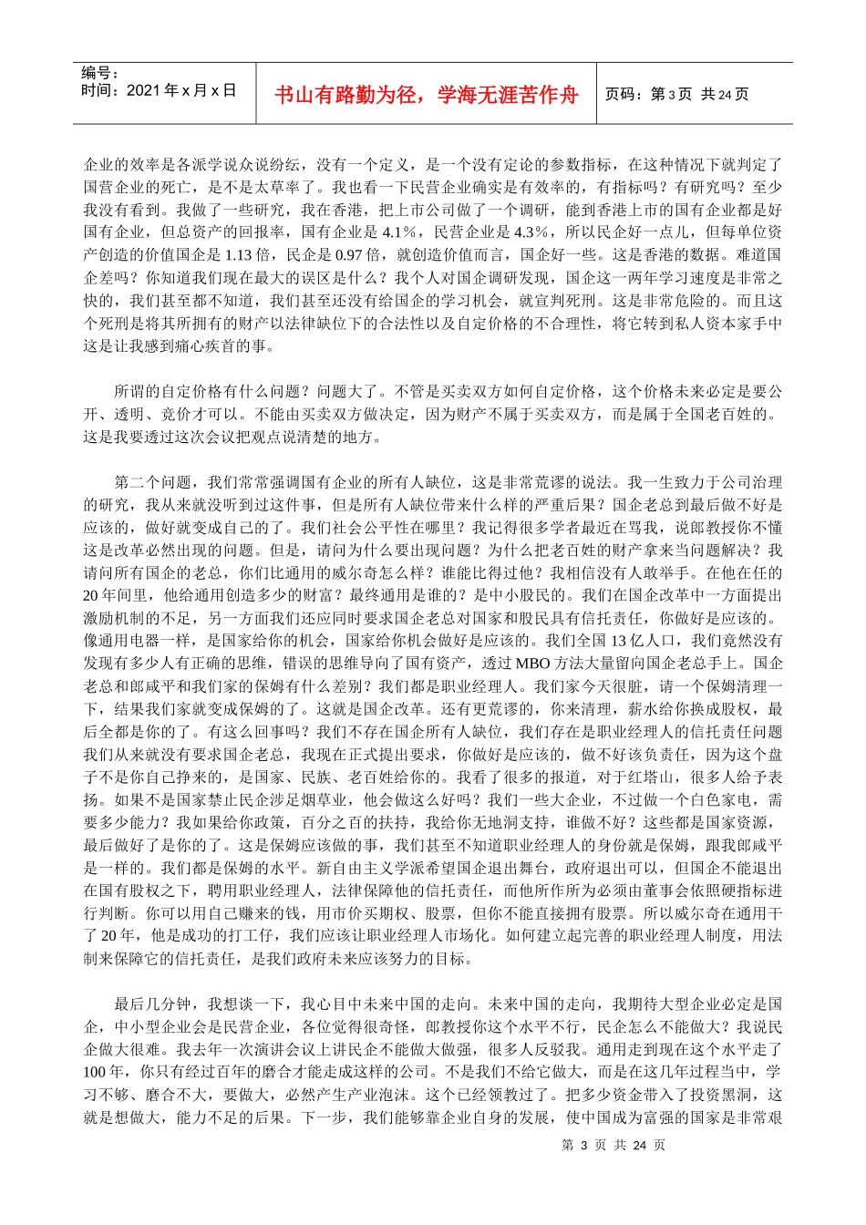 资产流失与国有经济发展研讨会实录_第3页