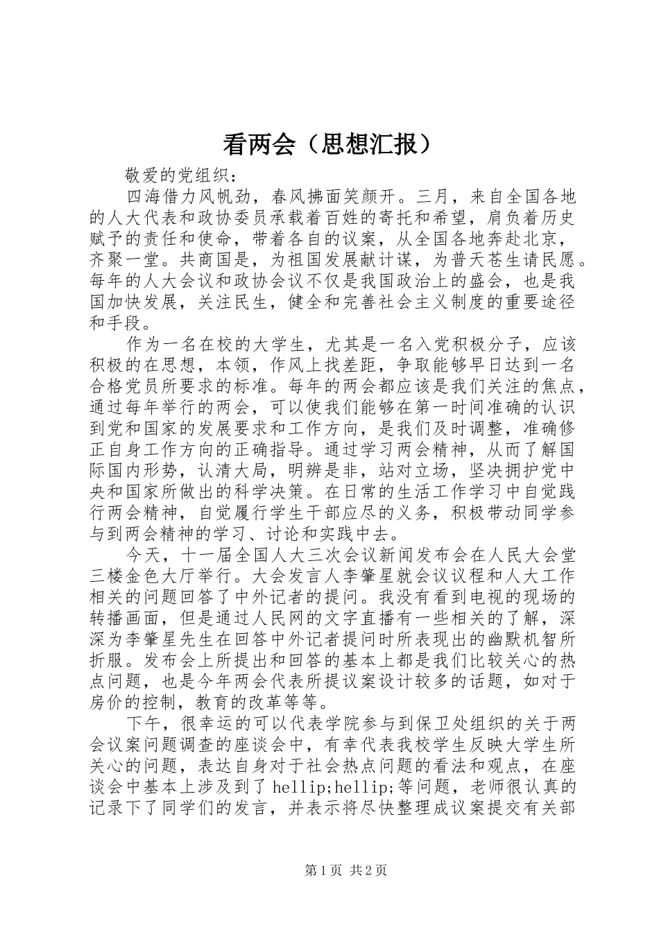 看两会（思想汇报）_第1页