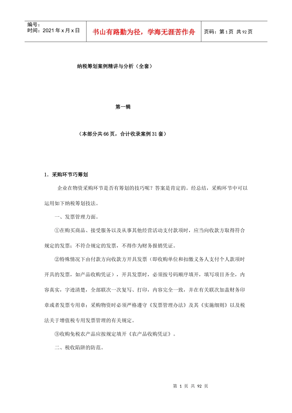 纳税筹划案例精讲与分析报告_第1页