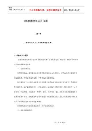 纳税筹划案例精讲与分析报告