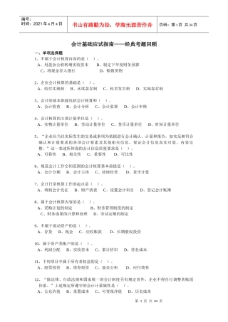 会计基础应试指南题库