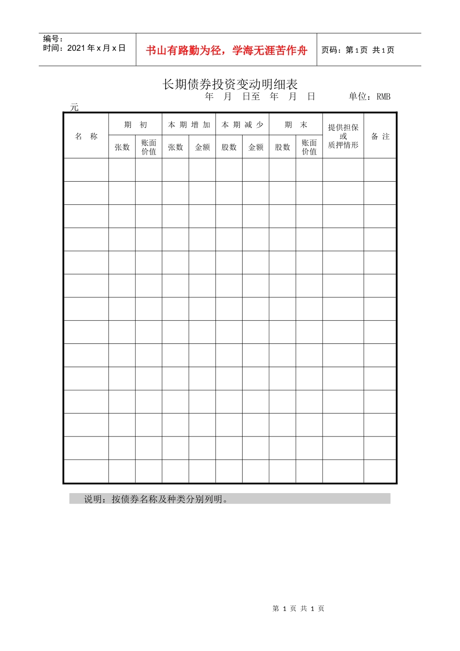 长期债券投资变动明细1_第1页