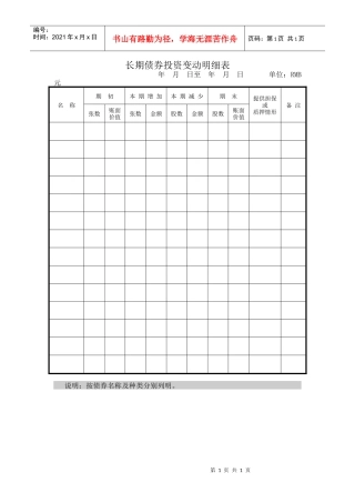 长期债券投资变动明细1