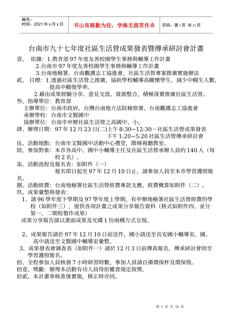 台南市九十七年度社区生活营成果发表暨传承研讨会计画_第1页