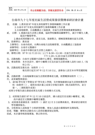 台南市九十七年度社区生活营成果发表暨传承研讨会计画