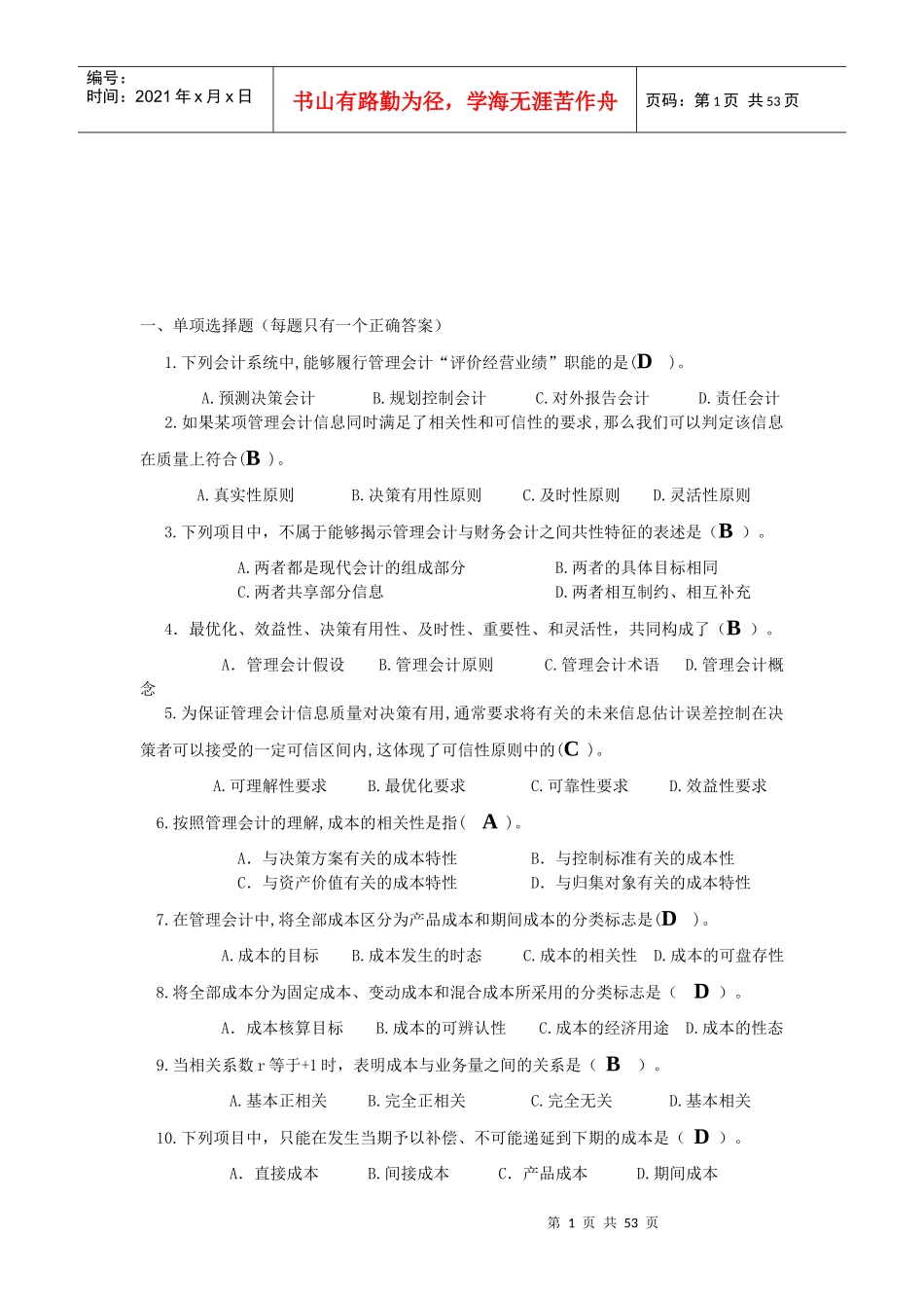 管理会计综合练习题与答案_第1页