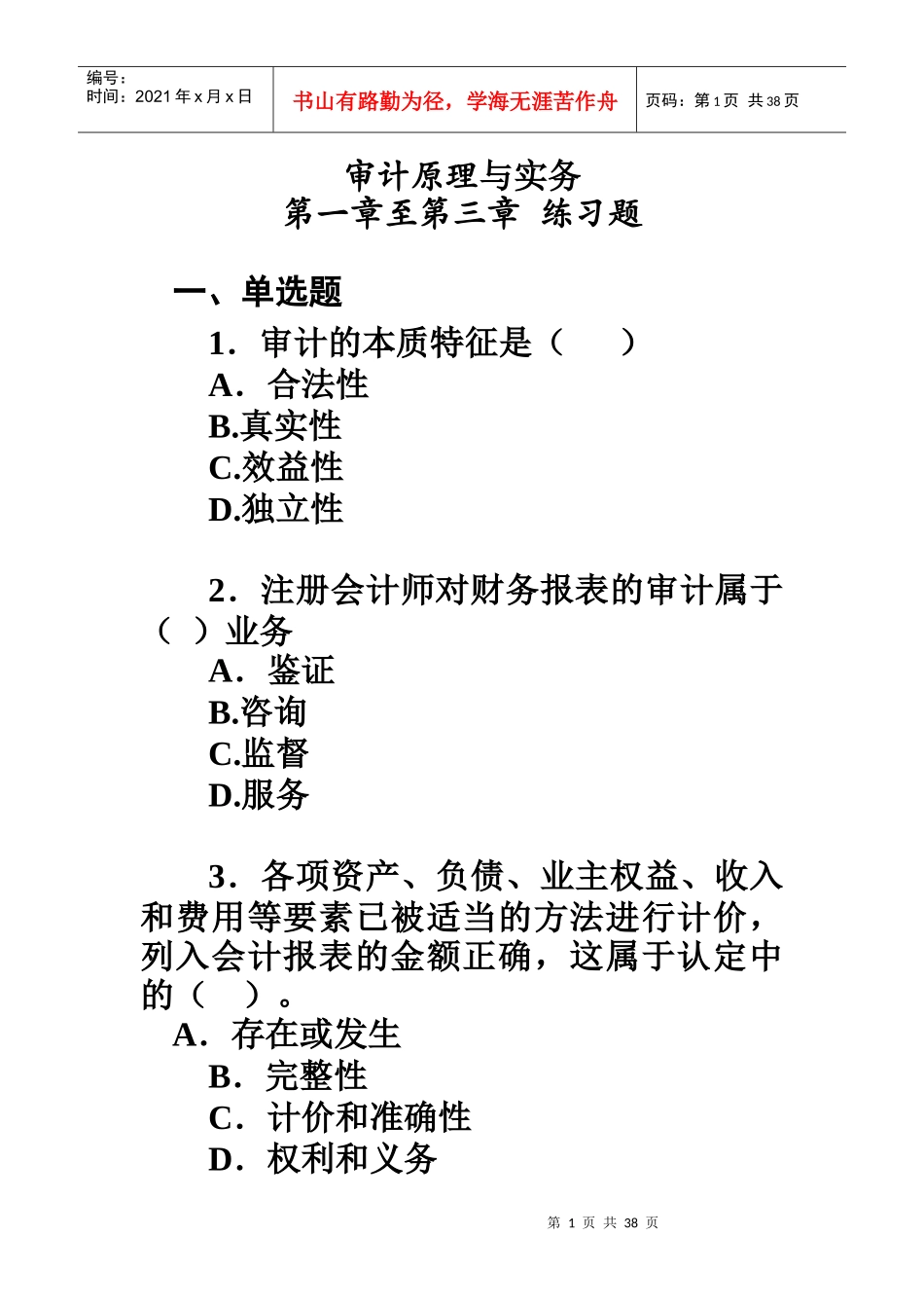 审计原理与实务练习题_第1页