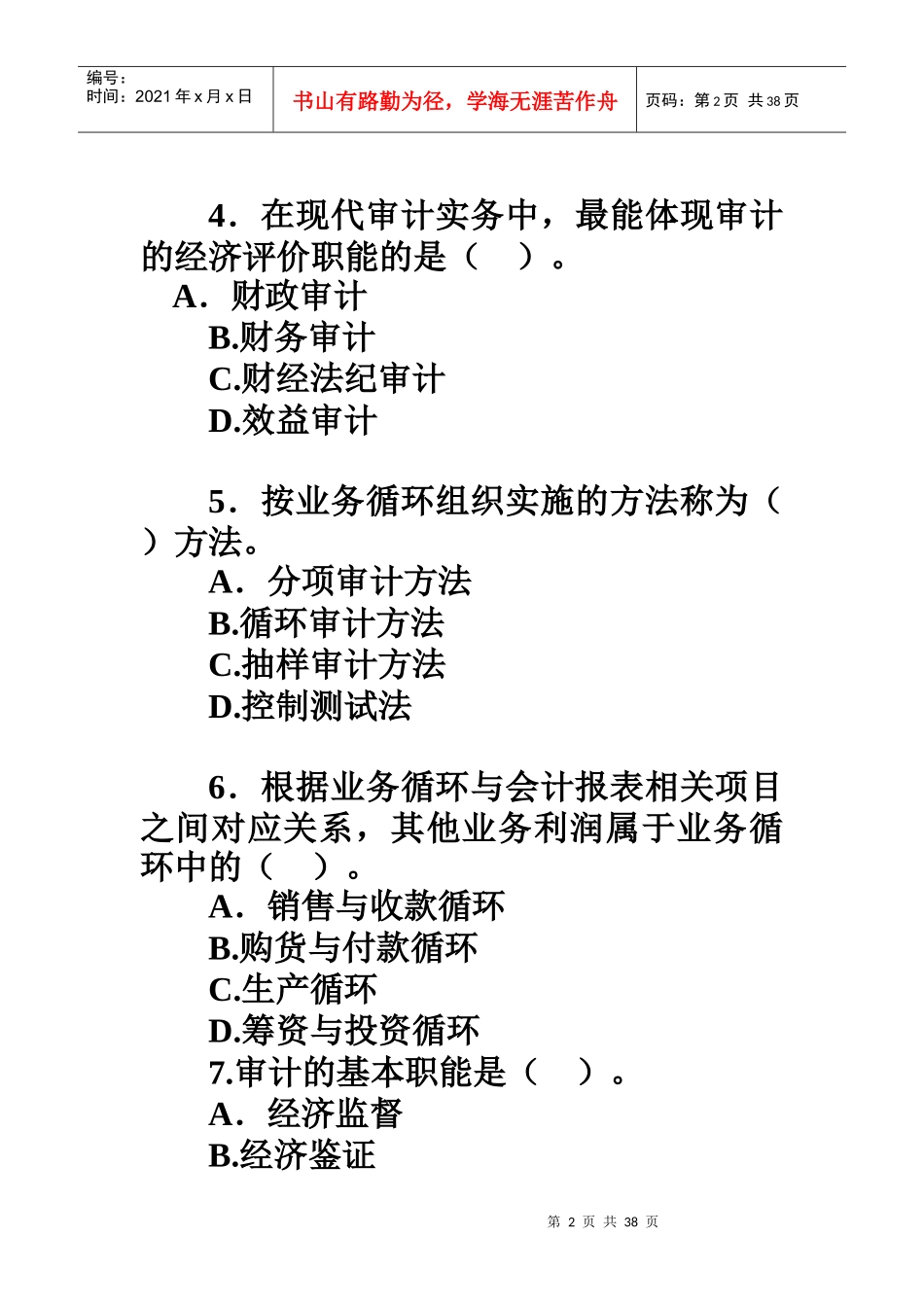 审计原理与实务练习题_第2页