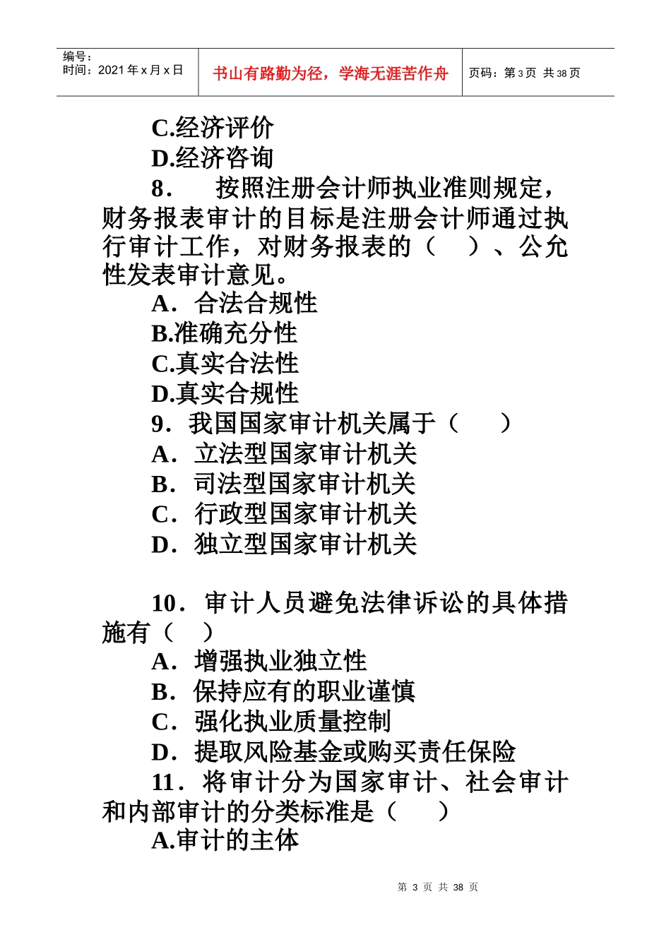 审计原理与实务练习题_第3页