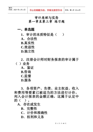 审计原理与实务练习题