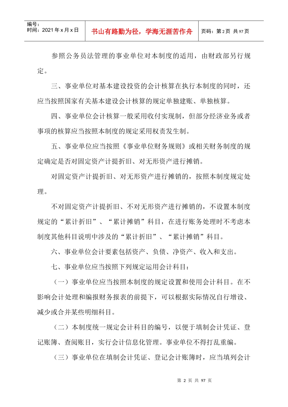 事业单位会计制度(DOC 69页)_第2页