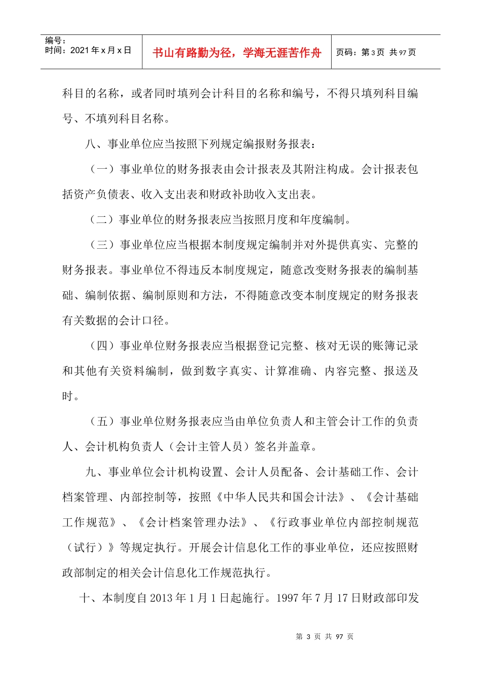 事业单位会计制度(DOC 69页)_第3页