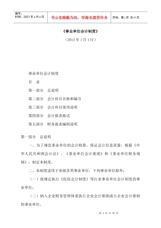 事业单位会计制度(DOC 69页)