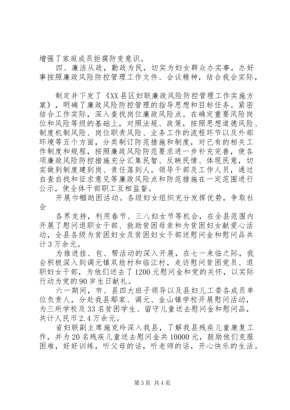 县妇联党风廉政建设和反腐败工作总结_第3页
