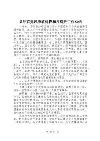 县妇联党风廉政建设和反腐败工作总结
