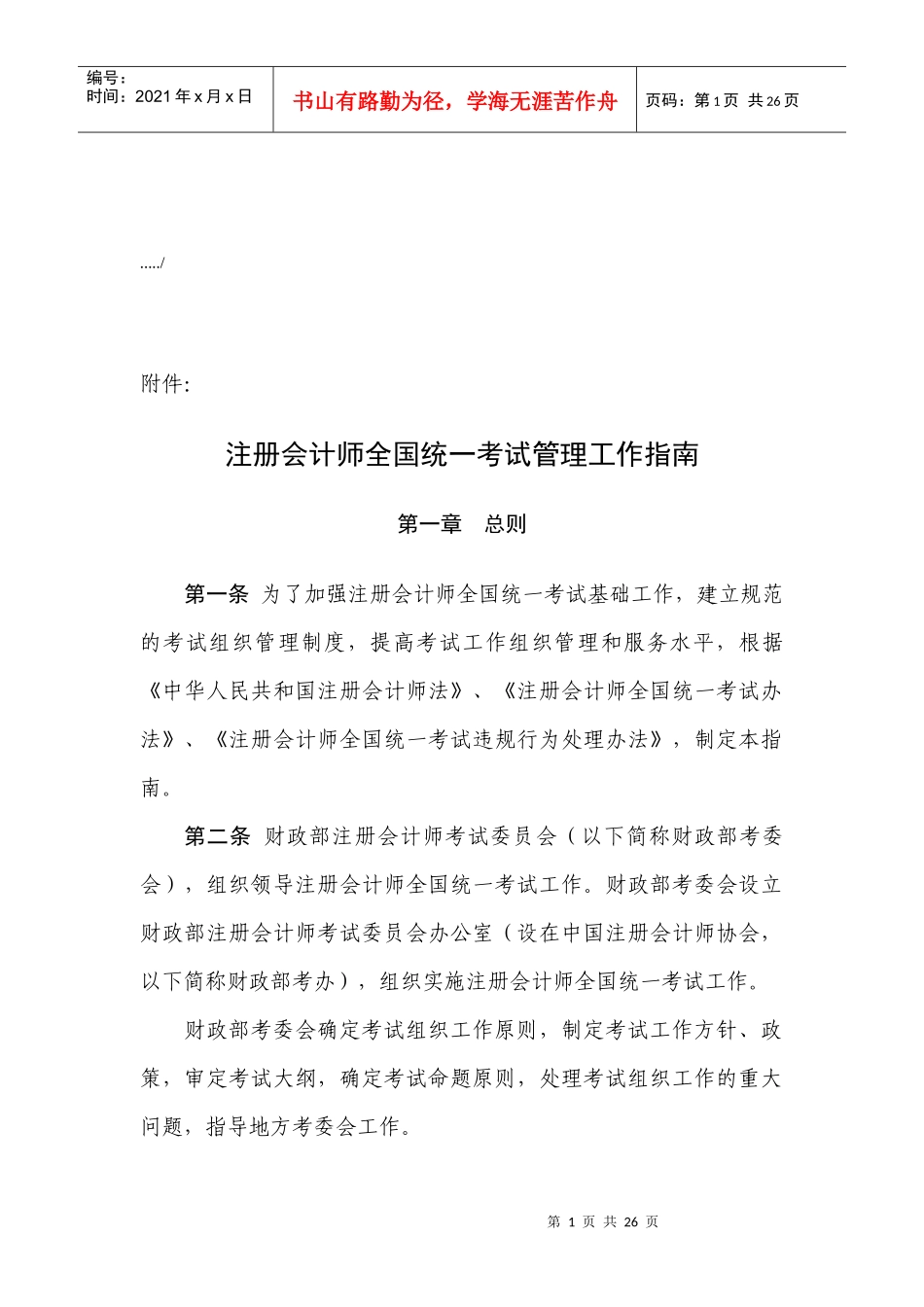 注册会计师全国统一考试管理工作指导_第1页