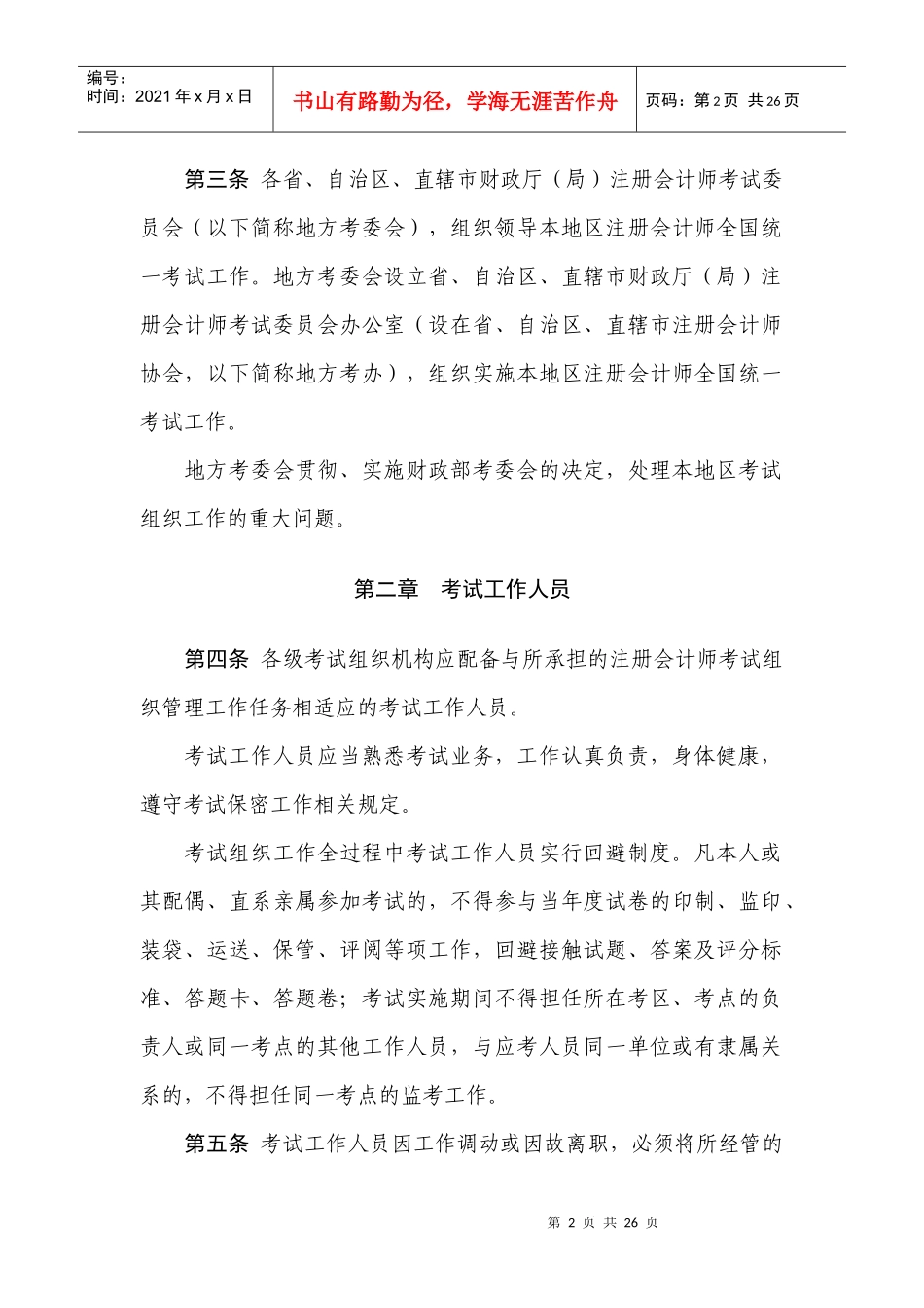 注册会计师全国统一考试管理工作指导_第2页