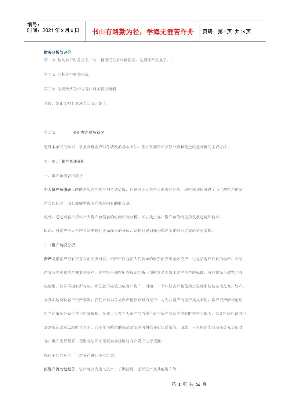 理财培训笔记-04财务分析与评价_第1页