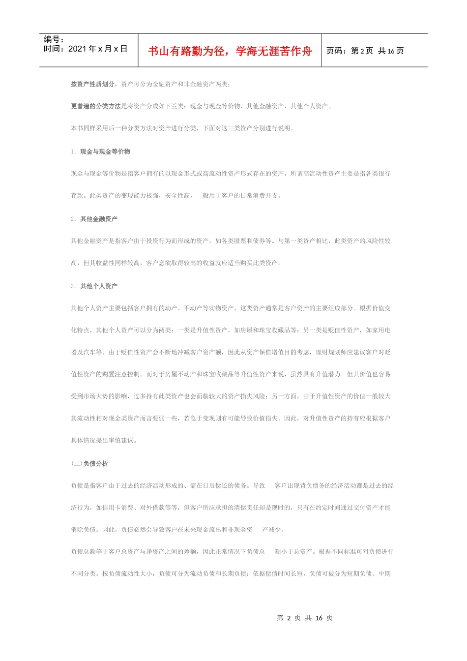 理财培训笔记-04财务分析与评价_第2页