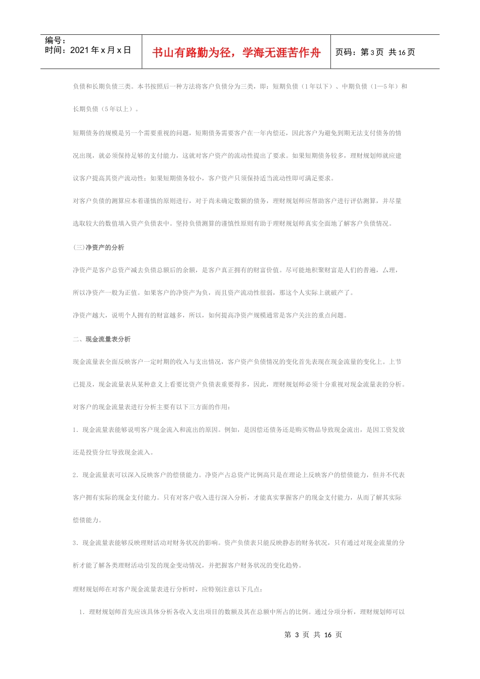 理财培训笔记-04财务分析与评价_第3页