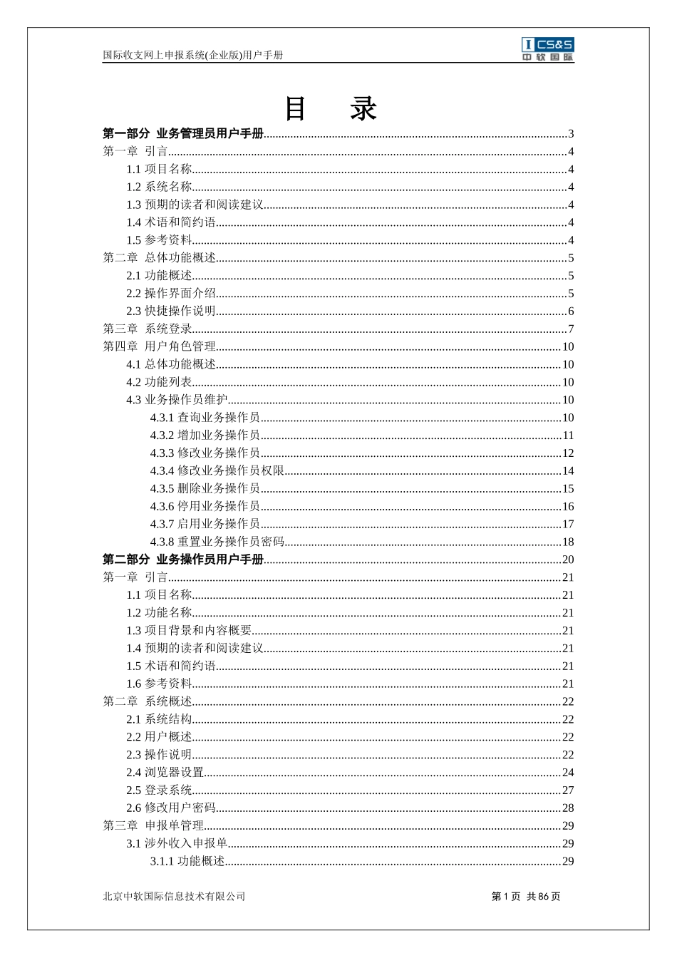 国际收支网上申报系统(企业版)用户手_第1页