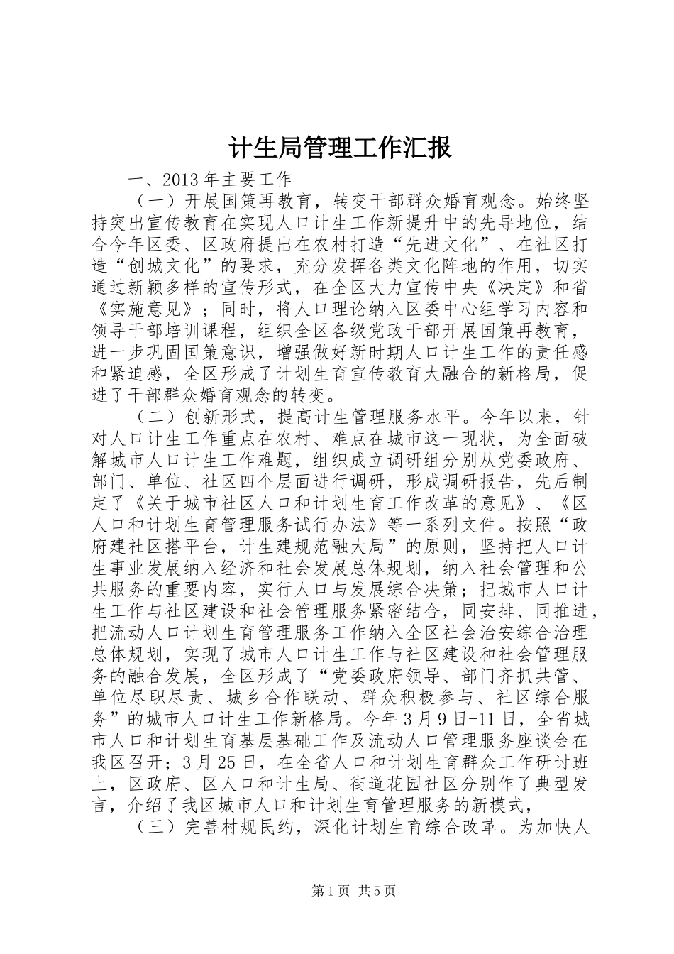 计生局管理工作汇报_第1页