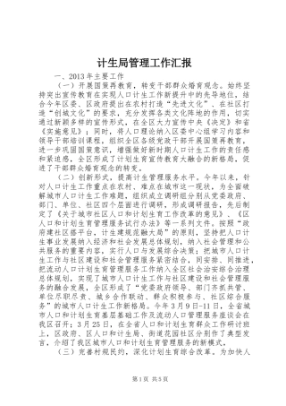 计生局管理工作汇报