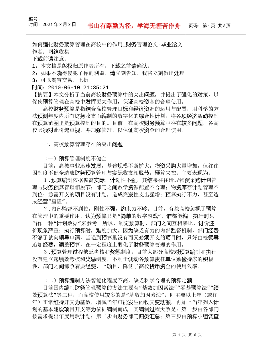 【精品文档-管理学】如何强化财务预算管理在高校中的作用_财务_第1页