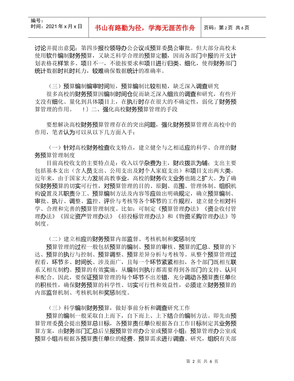【精品文档-管理学】如何强化财务预算管理在高校中的作用_财务_第2页
