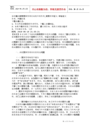 【精品文档-管理学】如何强化财务预算管理在高校中的作用_财务