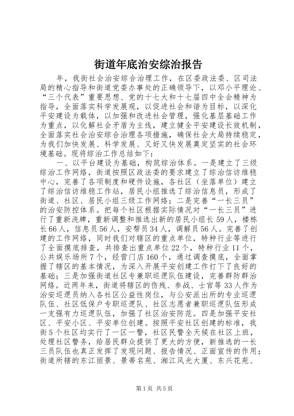 街道年底治安综治报告_第1页