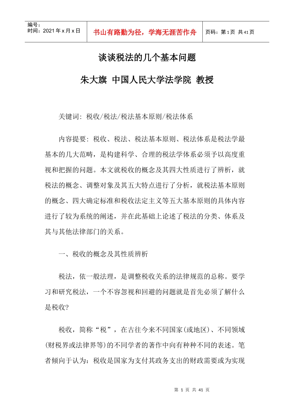 谈谈税法的几个基本问题_第1页