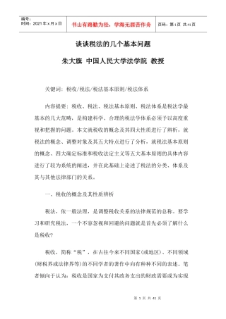 谈谈税法的几个基本问题