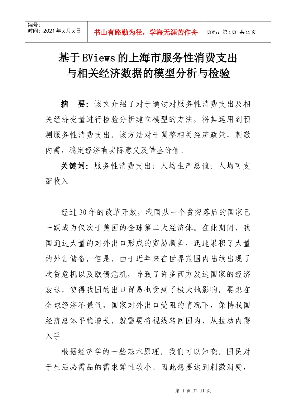 计量经济学小论文_第1页