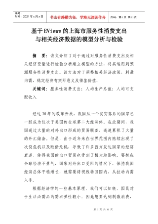 计量经济学小论文