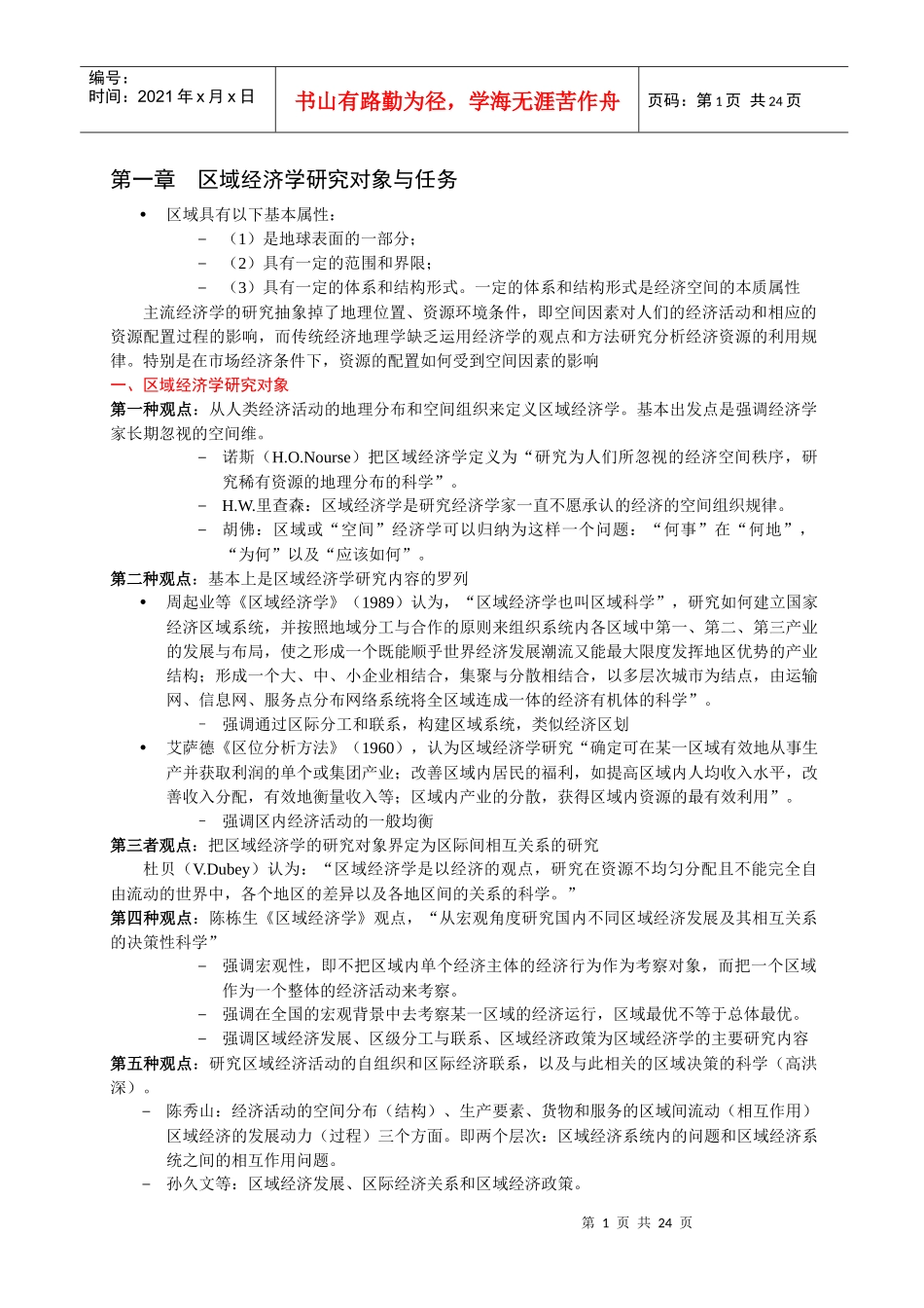区域经济学课件 福建师范大学 研究生 区域经济学课件_第1页