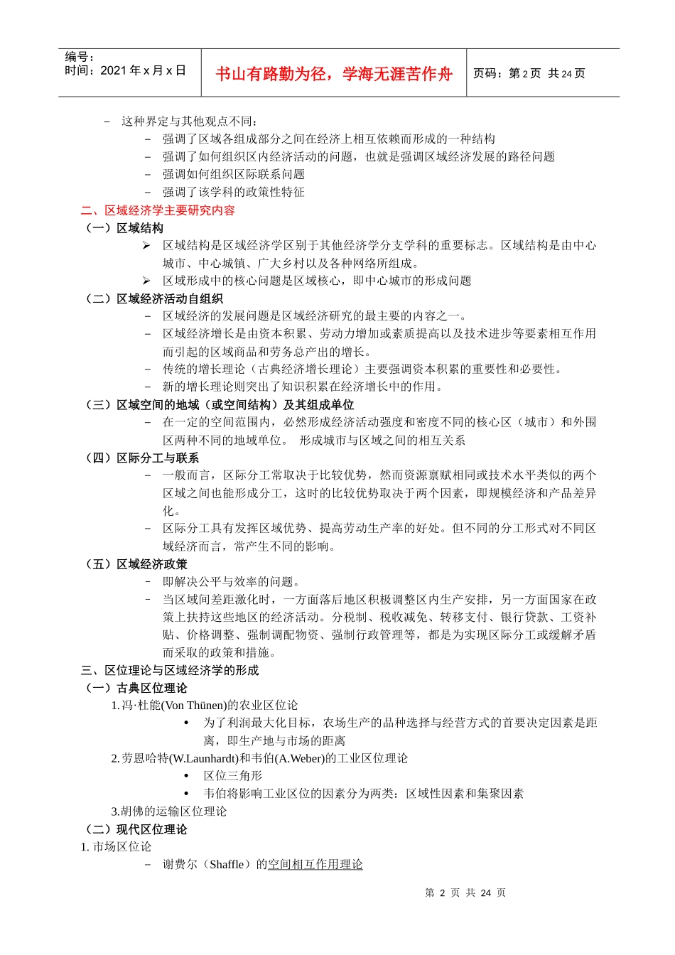 区域经济学课件 福建师范大学 研究生 区域经济学课件_第2页