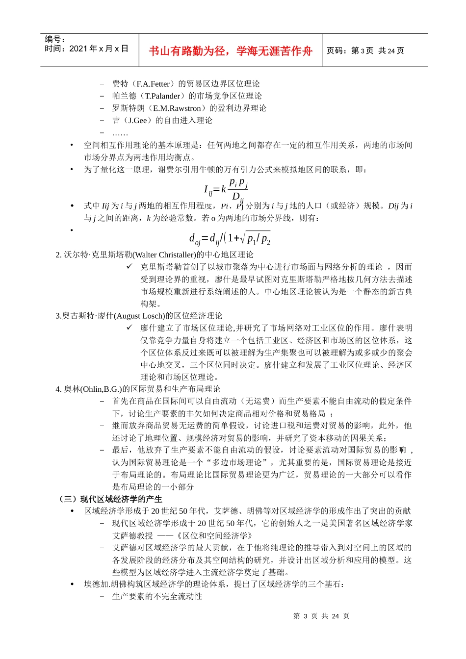 区域经济学课件 福建师范大学 研究生 区域经济学课件_第3页
