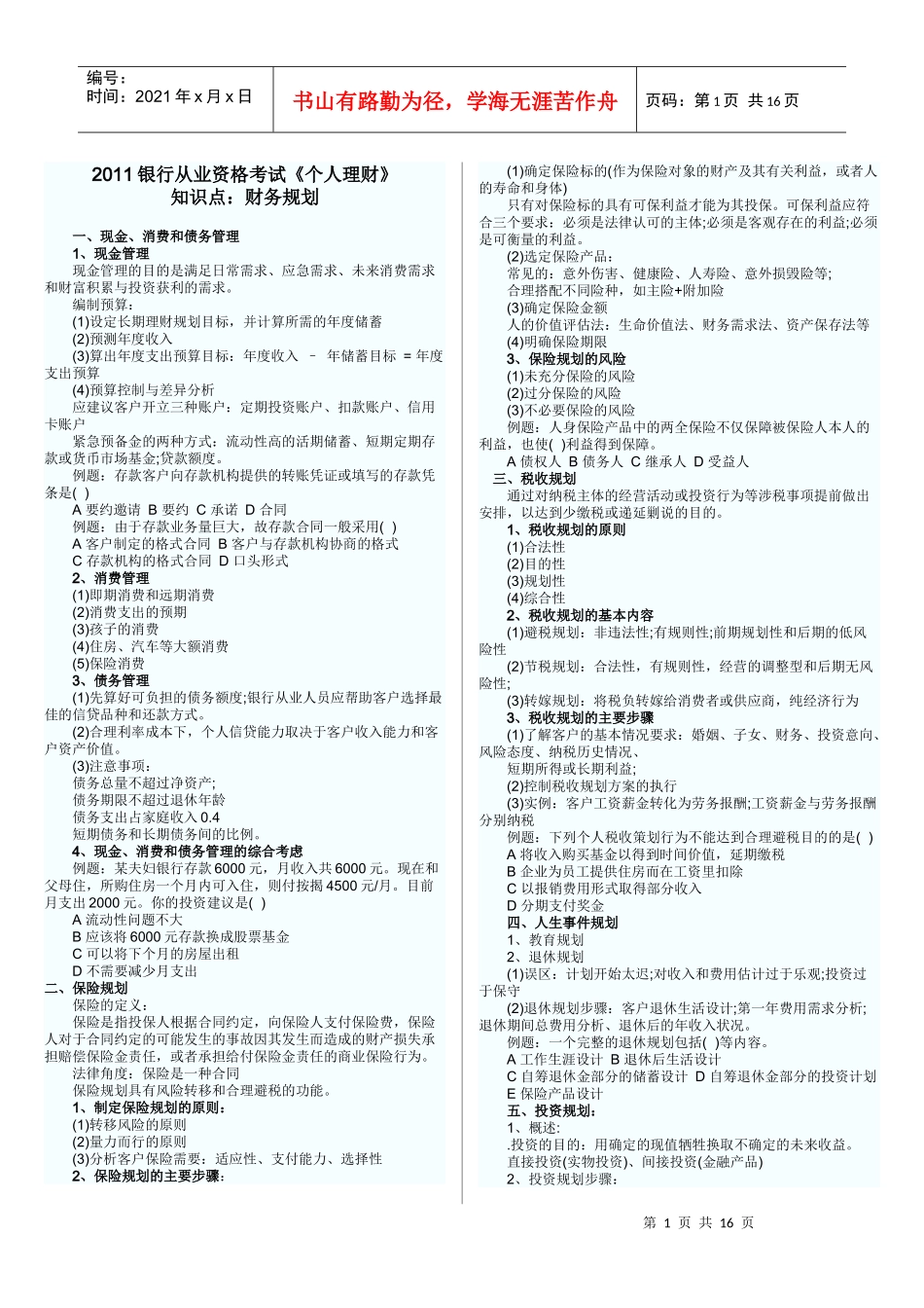 某银行个人理财管理及现金管理知识分析_第1页