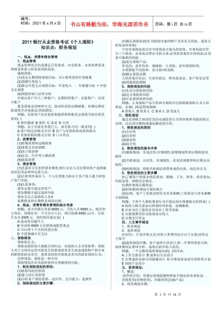 某银行个人理财管理及现金管理知识分析