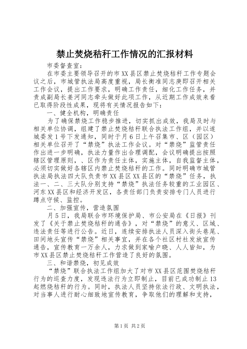 禁止焚烧秸秆工作情况的汇报材料_第1页