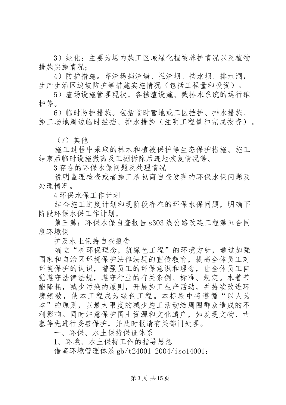 环保水保整改报告_第3页