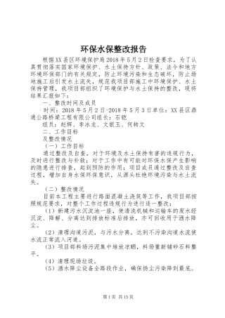 环保水保整改报告