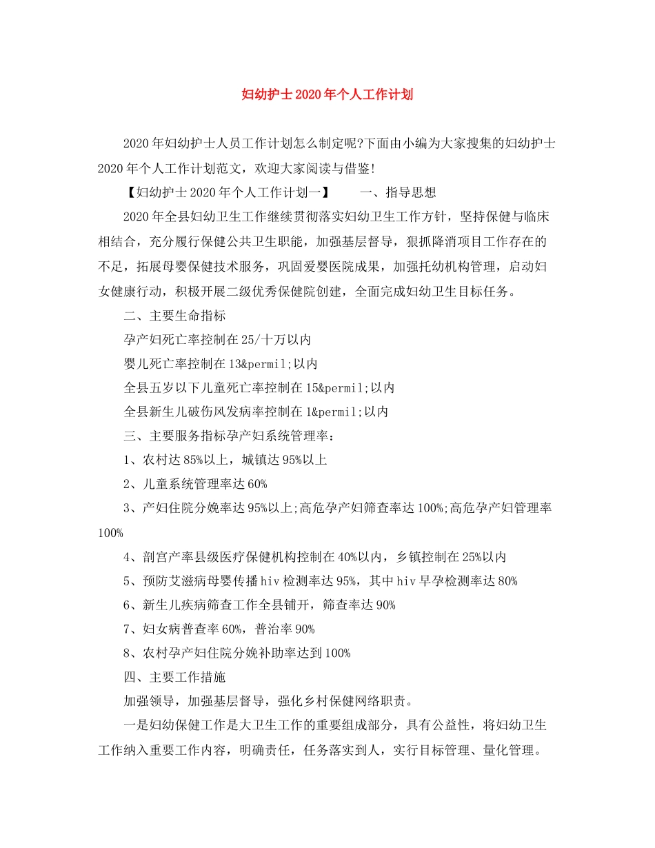 妇幼护士年个人工作计划 _第1页