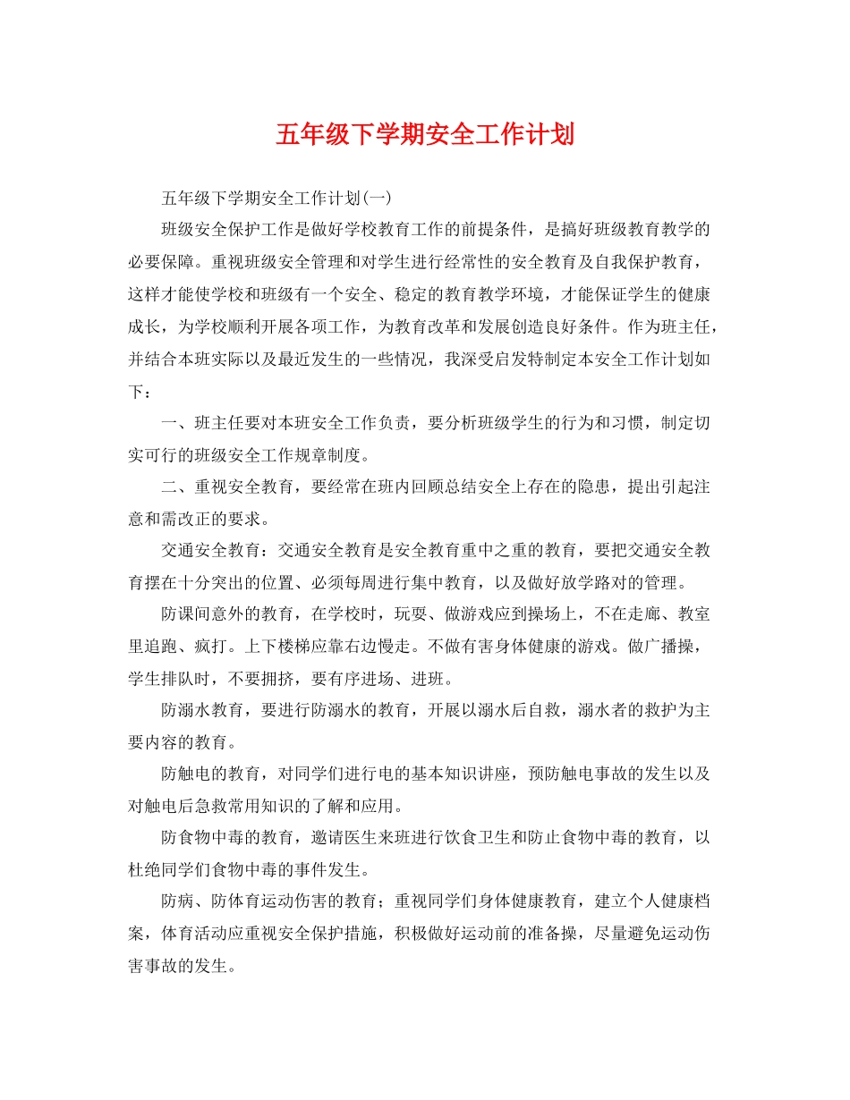 五2020年级下学期安全工作计划 _第1页
